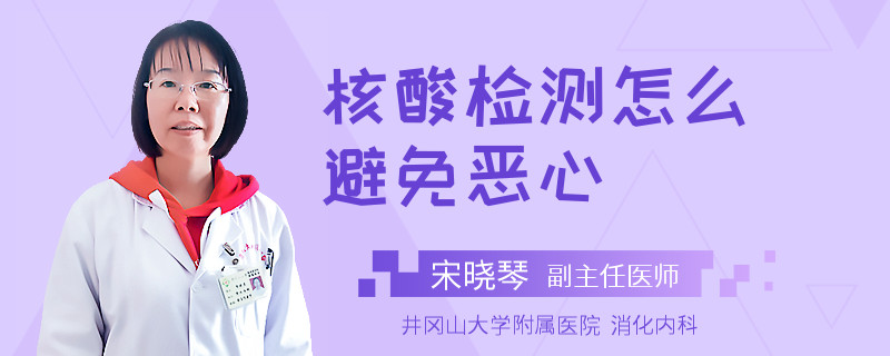 核酸檢測(cè)怎么避免惡心