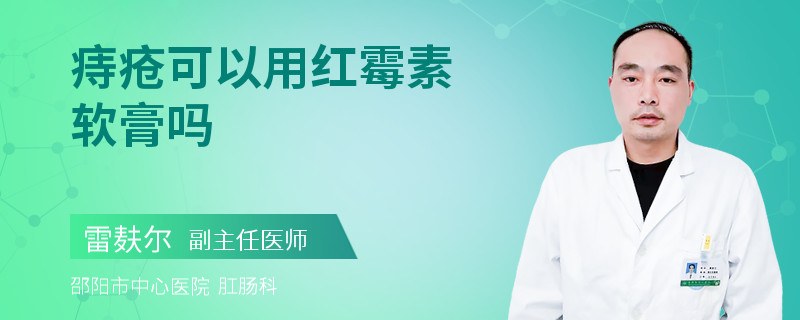 痔疮可以用红霉素软膏吗