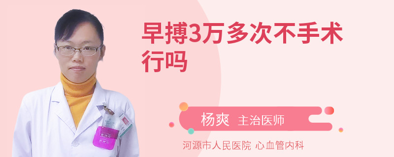 早搏3萬多次不手術行嗎