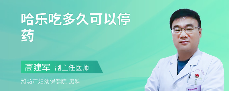 哈樂(lè)吃多久可以停藥