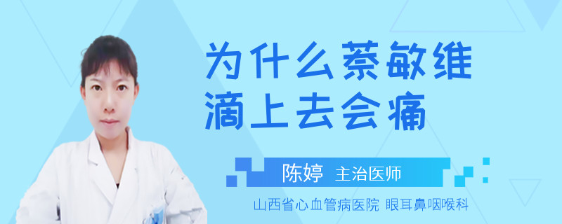 为什么萘敏维滴上去会痛