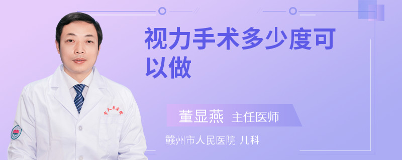 视力手术多少度可以做