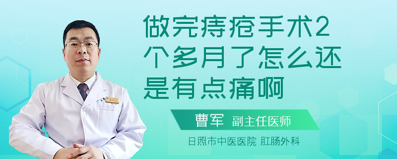 做完痔瘡手術(shù)2個多月了怎么還是有點痛啊