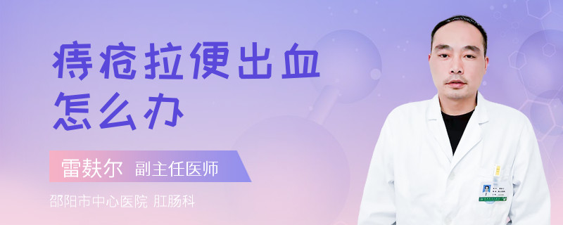 痔疮拉便出血怎么办