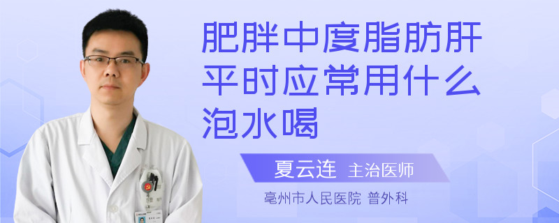 肥胖中度脂肪肝平時(shí)應(yīng)常用什么泡水喝