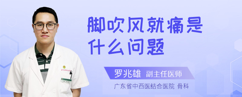 脚吹风就痛是什么问题