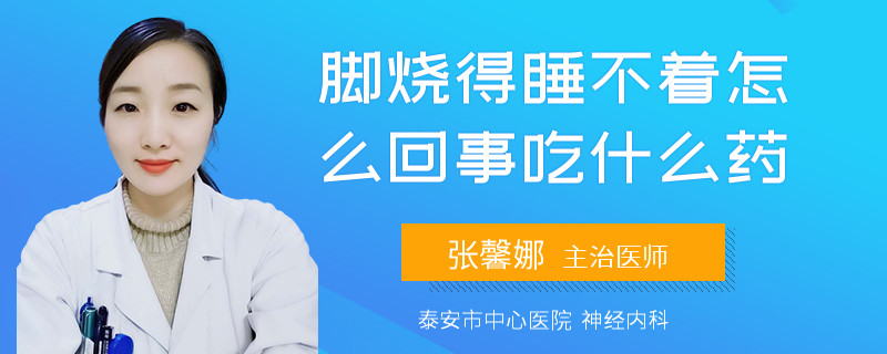 腳燒得睡不著怎么回事吃什么藥