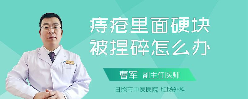 痔疮里面硬块被捏碎怎么办