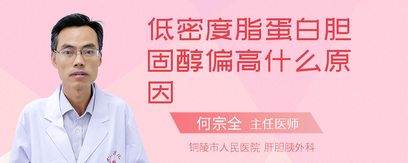 低密度脂蛋白膽固醇偏高什么原因