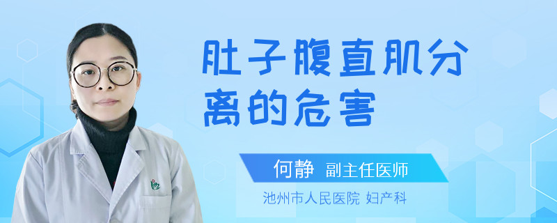 肚子腹直肌分离的危害