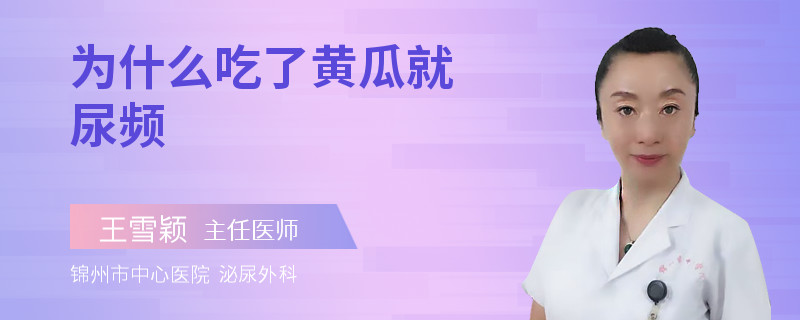 為什么吃了黃瓜就尿頻