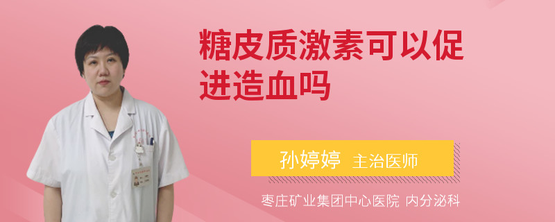 糖皮質(zhì)激素可以促進(jìn)造血嗎