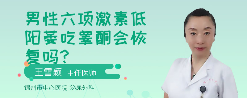 男性六項(xiàng)激素低陽(yáng)萎吃睪酮會(huì)恢復(fù)嗎?