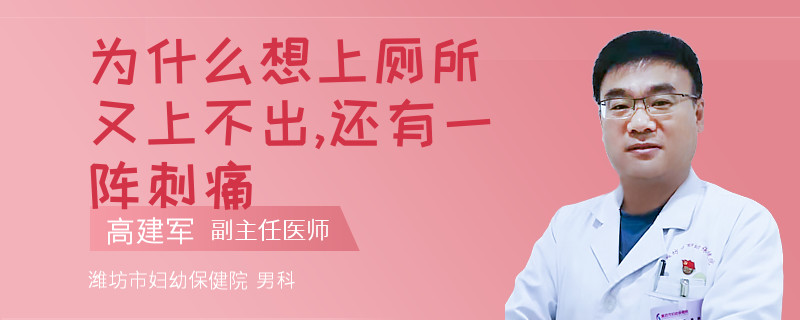 為什么想上廁所又上不出,還有一陣刺痛