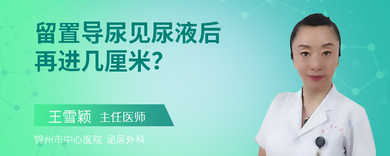 留置導(dǎo)尿見尿液后再進(jìn)幾厘米？