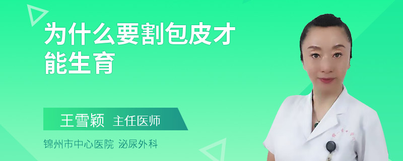 為什么要割包皮才能生育