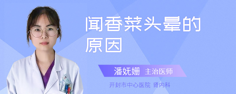 闻香菜头晕的原因