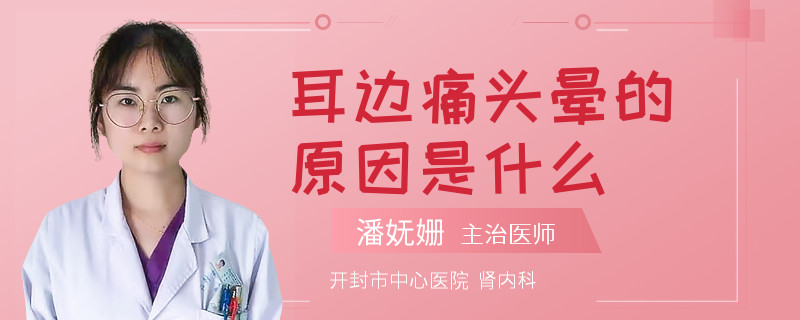 耳边痛头晕的原因是什么