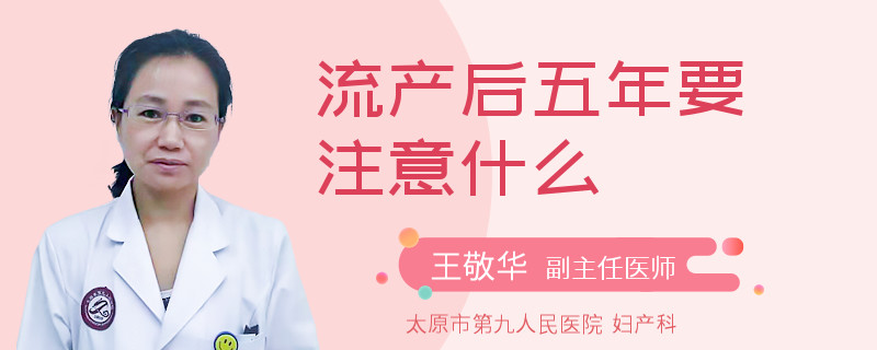流產(chǎn)后五年要注意什么