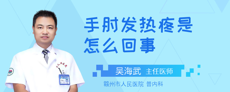 手肘发热疼是怎么回事