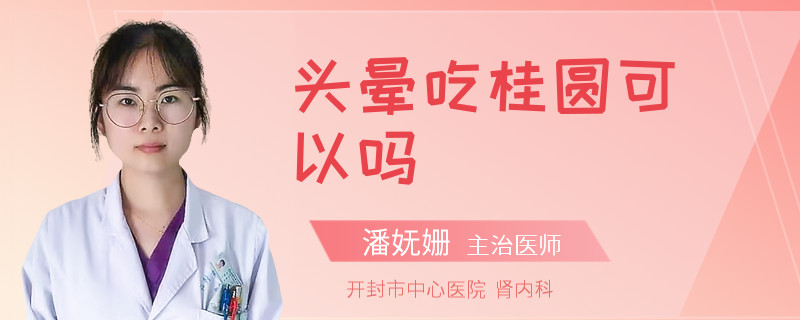 头晕吃桂圆可以吗