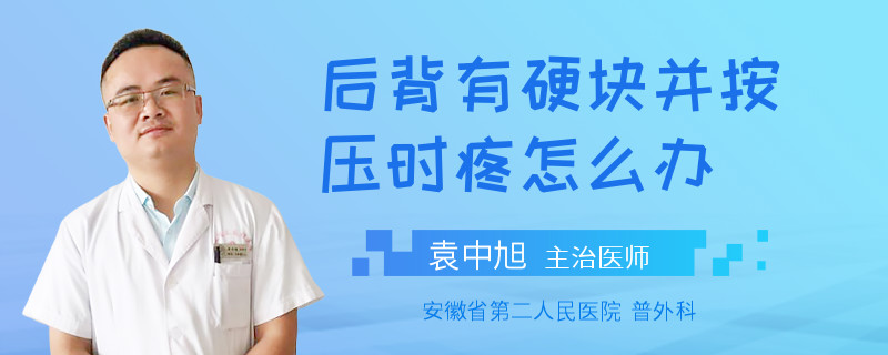 后背有硬块并按压时疼怎么办