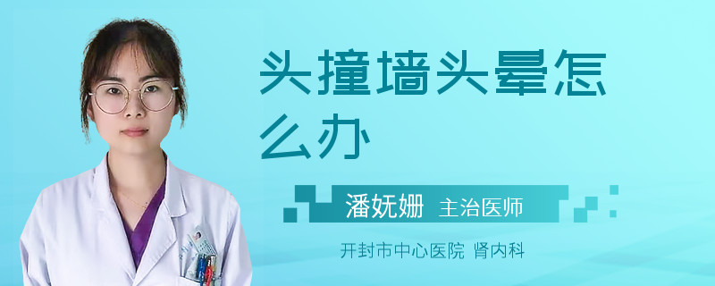 头撞墙头晕怎么办
