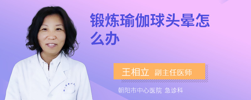锻炼瑜伽球头晕怎么办