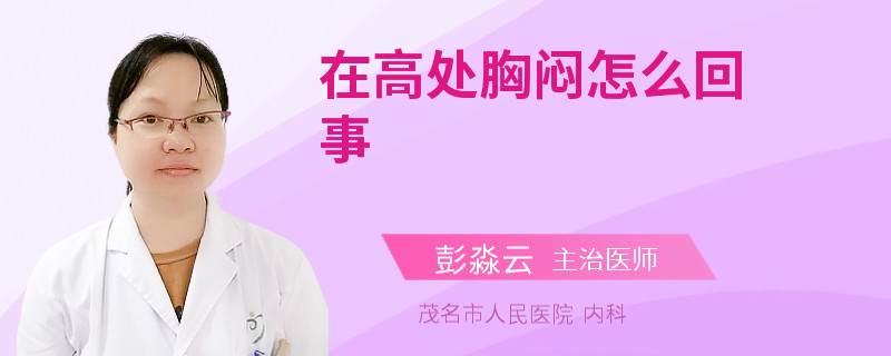 在高处胸闷怎么回事