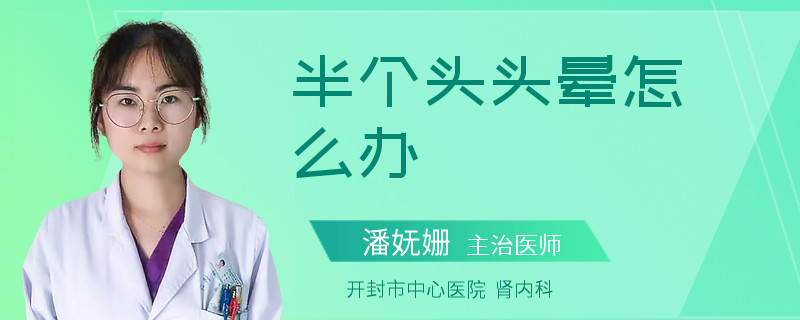 半个头头晕怎么办