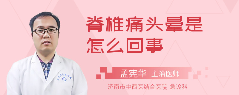脊椎痛頭暈是怎么回事