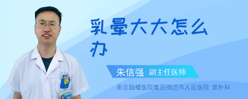 乳暈大大怎么辦