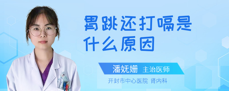 胃跳还打嗝是什么原因