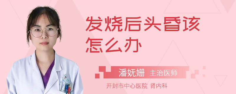 发烧后头昏该怎么办