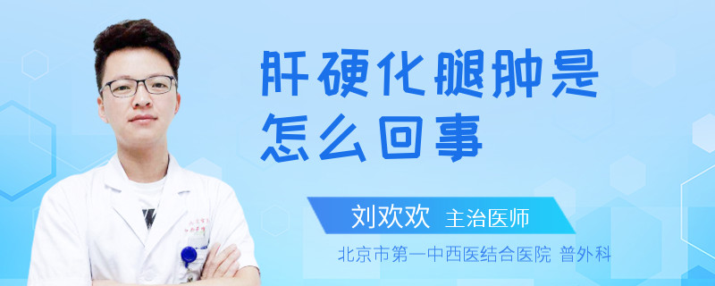 肝硬化腿腫是怎么回事