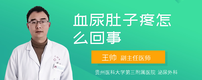 血尿肚子疼怎么回事