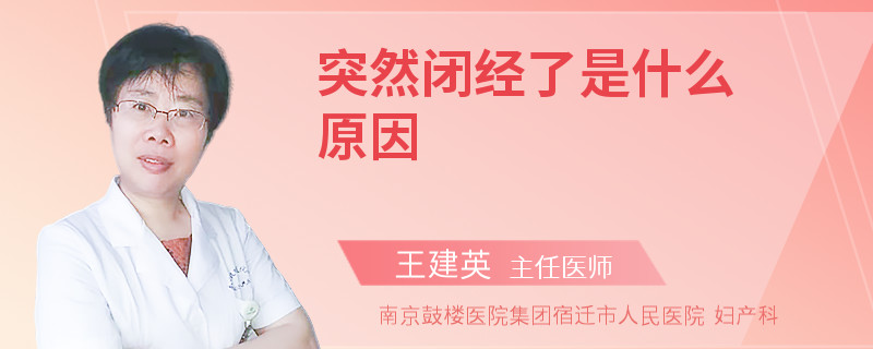 突然闭经了是什么原因