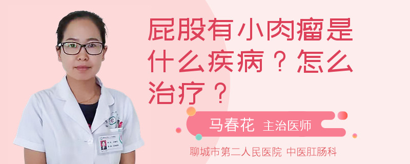 屁股有小肉瘤是什么疾病？怎么治疗？