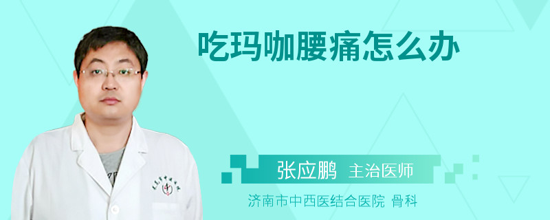 吃玛咖腰痛怎么办