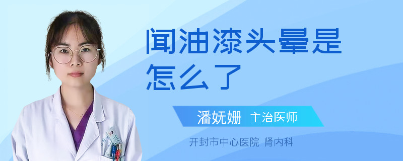聞油漆頭暈是怎么了