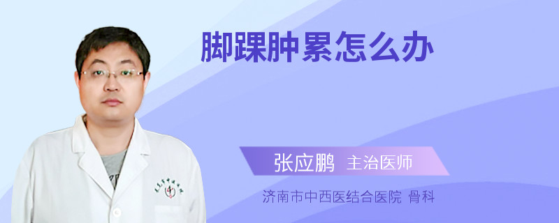 脚踝肿累怎么办