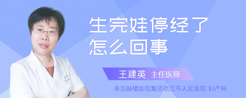 生完娃停经了怎么回事