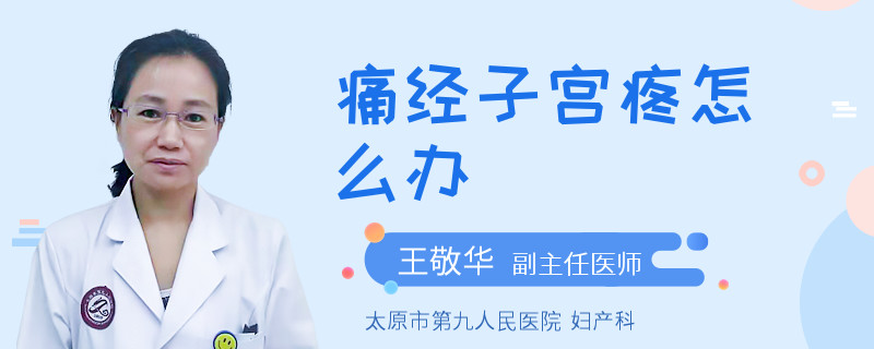 痛经子宫疼怎么办