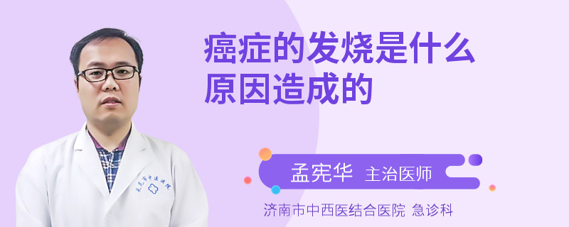 癌症的发烧是什么原因造成的