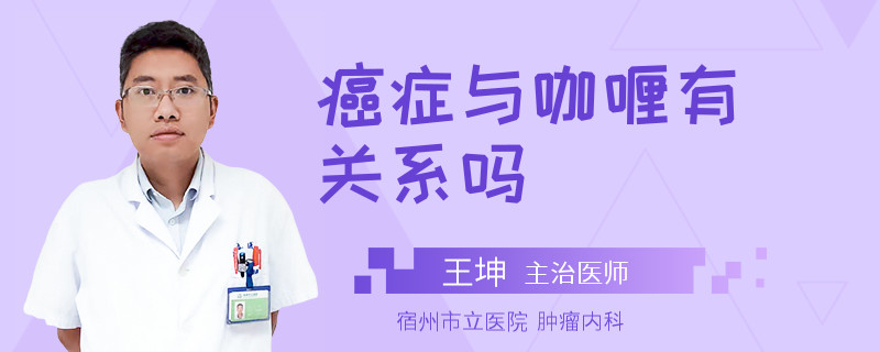 癌癥與咖喱有關(guān)系嗎