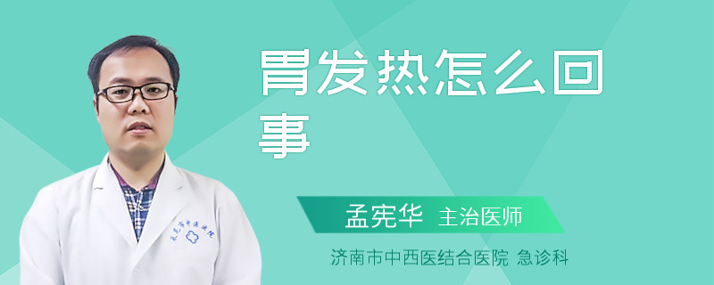 胃发热怎么回事