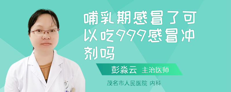哺乳期感冒了可以吃999感冒冲剂吗