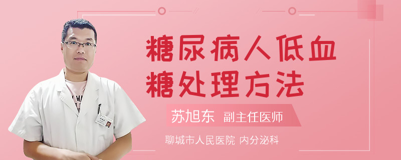 糖尿病人低血糖处理方法