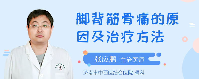脚背筋骨痛的原因及治疗方法