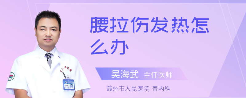 腰拉伤发热怎么办